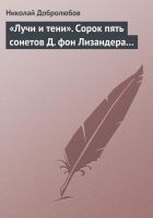 Читать книгу «Лучи и тени». Сорок пять сонетов Д. фон Лизандера