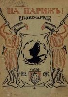 Читать книгу На Париж