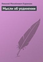 Читать книгу Мысли об уединении