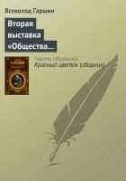 Читать книгу Вторая выставка «Общества выставок художественных