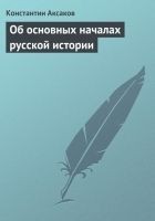 Читать книгу Об основных началах русской истории