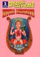Читать книгу Шутка мецената