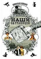 Читать книгу Наши за границей