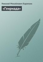 Читать книгу «Генриада»
