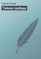 Читать книгу Тайная свобода