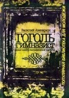 Читать книгу Гоголь-гимназист