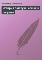 Читать книгу История о петухе, кошке и лягушке
