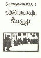 Читать книгу Воспоминания о Максимилиане Волошине