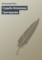 Читать книгу Судьба Аполлона Григорьева