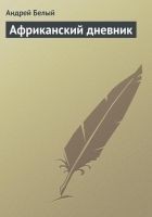 Читать книгу Африканский дневник