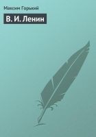 Читать книгу В. И. Ленин