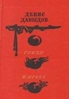 Читать книгу Стихи и проза