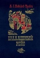 Читать книгу Ералашный рейс
