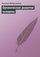 Читать книгу Органическое развитие человека