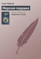 Читать книгу Морская подушка