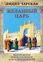 Читать книгу Том 02. Желанный царь
