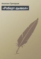Читать книгу «Роберт-дьявол»