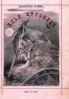 Читать книгу Сказка об Илье Муромце