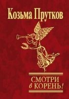 Читать книгу Смотри в корень!
