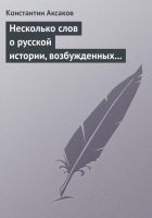 Читать книгу Несколько слов о русской истории, возбужденных «Ис