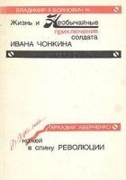 Читать книгу Дюжина ножей в спину революции