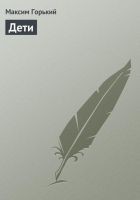 Читать книгу Дети