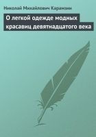 Читать книгу О легкой одежде модных красавиц девятнадцатого век