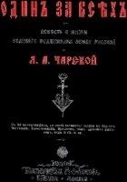 Читать книгу Один за всех