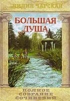 Читать книгу Большая душа