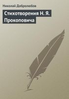 Читать книгу Стихотворения H. Я. Прокоповича