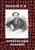 Читать книгу Прекрасный человек