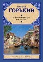 Читать книгу Сказки об Италии и не только… (сборник)
