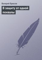 Читать книгу В защиту от одной похвалы