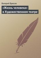 Читать книгу «Жизнь человека» в Художественном театре