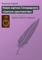Читать книгу Новая картина Семирадского «Светочи христианства»