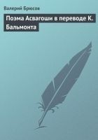 Читать книгу Поэма Асвагоши в переводе К. Бальмонта