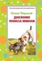 Читать книгу Дневник фокса Микки. Стихотворения (сборник)