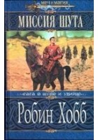 Читать книгу Миссия Шута