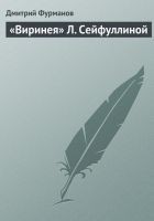 Читать книгу «Виринея» Л. Сейфуллиной