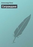 Читать книгу Сограждане