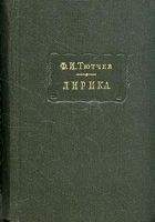 Читать книгу Лирика. Т1. Стихотворения 1824-1873