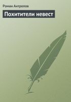 Читать книгу Похитители невест