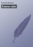 Читать книгу Ключи тайн