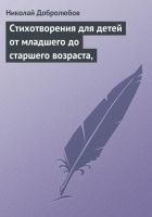 Читать книгу Стихотворения для детей от младшего до старшего во