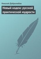 Читать книгу Новый кодекс русской практической мудрости