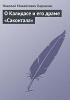 Читать книгу О Калидасе и его драме «Саконтала»