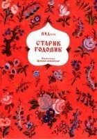 Читать книгу Старик годовик