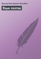 Читать книгу Язык поэтов