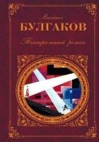 Читать книгу Театральный роман (Сборник)