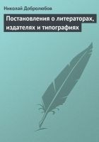 Читать книгу Постановления о литераторах, издателях и типографи